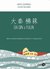 Książka ePub Da Qin i Fulin. Obraz zach. w ÅºrÃ³dÅ‚ach chiÅ„skich - brak