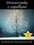 Książka ePub Dziewczynka z zapaÅ‚kami. Wydanie dwujÄ™zyczne na BoÅ¼e Narodzenie - Hans Christian Andersen
