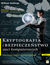 Książka ePub Kryptografia i bezpieczeÅ„stwo sieci komputerowych. Matematyka szyfrÃ³w i techniki kryptologii - William Stallings