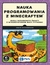 Książka ePub Nauka programowania z Minecraftem. Buduj niesamowite Å›wiaty z wykorzystaniem mocy Pythona! - Richardson Craig