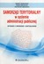 Książka ePub SamorzÄ…d terytorialny w systemie administracji publicznej - GawÅ‚owski Robert, Machalski PaweÅ‚, Makowski Krzysztof