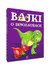 Książka ePub Bajki o dinozaurach - SafarzyÅ„ska ElÅ¼bieta