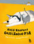 Książka ePub Kocie kÅ‚opoty Grzecznego psa - Wojciech Cesarz, Katarzyna Terechowicz