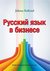 Książka ePub Russkij jazyk w biznese - brak