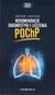 Książka ePub Rekomendacje diagnostyki i leczenia POChP | - Tworek Adam Antczak. Damian
