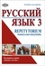 Książka ePub Repetytorium Russkij jazyk 3 tematyczno â€“ leksykalne - brak