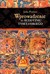 Książka ePub Wprowadzenie do buddyzmu tybetaÅ„skiego John Powers ! - John Powers
