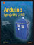Książka ePub Arduino i projekty LEGO. ZadziwiajÄ…ce projekty LEGO sterowane przez Arduino - Jon Lazar