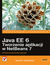Książka ePub Java EE 6. Tworzenie aplikacji w NetBeans 7 - David R. Heffelfinger