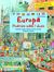 Książka ePub Europa PodrÃ³Å¼e maÅ‚e i duÅ¼e | ZAKÅADKA GRATIS DO KAÅ»DEGO ZAMÃ“WIENIA - Guido Wandrey
