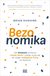 Książka ePub Bezonomika. Jak Amazon zmienia nasze Å¼ycie i czego uczÄ… siÄ™ od niego najlepsze firmy na Å›wiecie - Brian Dumaine