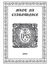 Książka ePub MÅ‚ot na Czarownice - tom 12, CzÄ™Å›Ä‡ WtÃ³ra, Iana... o czarownicach, rozdziaÅ‚y IV-VII. Iana Nidera Zakonu Dominika ÅšwiÄ™tego Theologa y Inquisitora o czarownicach XiÄ™ga - Heinrich Kramer, Jacob Sprenger