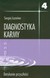 Książka ePub Diagnostyka karmy T4 Dotykanie przyszÅ‚oÅ›ci - Siergiej Åazariew