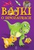 Książka ePub Bajki o dinozaurach ElÅ¼bieta SafarzyÅ„ska ! - ElÅ¼bieta SafarzyÅ„ska