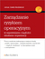 Książka ePub ZarzÄ…dzanie ryzykiem operacyjnym w zapewnianiu ciÄ…gÅ‚oÅ›ci dziaÅ‚ania organizacji - Janusz ZawiÅ‚a-NiedÅºwiecki