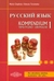 Książka ePub JÄ™zyk rosyjski Kompendium tematyczne 1 ( matura / egzaminy ) - DanutaTorzewska, Maria Cieplicka