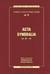 Książka ePub Acta Synodalia T.IV - od 381 do 431 roku - Baron Arkadiusz, Pietras Henryk, Henryk Pietras Sj