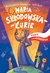Książka ePub Maria SkÅ‚odowska-Curie polscy superbohaterowie - brak