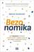 Książka ePub Bezonomika. Jak Amazon zmienia nasze Å¼ycie i czego uczÄ… siÄ™ od niego najlepsze firmy na Å›wiecie - Brian Dumaine