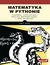 Książka ePub Matematyka w Pythonie. Algebra, statystyka, analiza matematyczna i inne dziedziny - Amit Saha