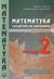 Książka ePub Matematyka i przykÅ‚ady zast. 2 LO ZP PODKOWA - Praca zbiorowa