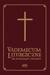 Książka ePub Vademecum Liturgiczne dla duchownych i Å›wieckich - brak
