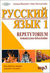 Książka ePub Russkij. Repetytorium 1 tem-leks. mp3 WAGROS | - Åšlusarski S., Tiereszczenko Irina