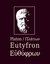 Książka ePub Eutyfron - Î•á½Î¸ÏÏ†ÏÏ‰Î½ - Platon