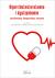 Książka ePub Hipercholesterolemie i dyslipidemie - OPRACOWANIA ZBIOROWE