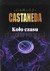Książka ePub KoÅ‚o czasu - Carlos Castaneda [KSIÄ„Å»KA] - Carlos Castaneda