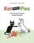 Książka ePub Kot kontra Pies. Czyli dlaczego zwierzÄ™ta sÄ… lepsze od ludzi - Kot Nieteraz, Pies Nierusz