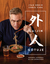 Książka ePub Gaijin gotuje. Kuchnia japoÅ„ska dla nie-JapoÅ„czykÃ³w - Orkin Ivan, Ying Chris
