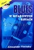Książka ePub Blues W Gitarowych Riffach [KSIÄ„Å»KA]+[CD] - Aleksander Vinitsky, Alexander Vinitsky