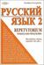 Książka ePub Repetytorium Russkij jazyk 2 tematyczno â€“ leksykalne - brak