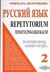 Książka ePub Russkij jazyk 2 repetytorium tematyczno-leksykalne | - Szczygielska Swietlana