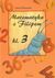 Książka ePub Matematyka z Filipem 3 | - Åšliwerska Iwona