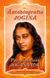 Książka ePub Autobiografia Jogina | - Paramahansa Jogananda