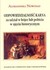 Książka ePub OdpowiedzialnoÅ›Ä‡ karna za udziaÅ‚ w bÃ³jce lub pobiciu w ujÄ™ciu historycznym Aleksandra Nowosad ! - Aleksandra Nowosad