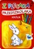 Książka ePub Z plecaka przedszkolaka: Krolik [KSIĄŻKA] - Anna Horosin