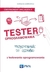 Książka ePub Tester oprogramowania Przygotowanie do egzaminu z testowania oprogramowania - Zmitrowicz Karolina