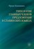 Książka ePub Ð¢Ð˜ÐŸÐžÐ›ÐžÐ“Ð˜Ð¯ Ð“Ð›ÐÐ’ÐÐ«Ð¥ Ð§Ð›Ð•ÐÐžÐ’ ÐŸÐ Ð•Ð”Ð›ÐžÐ–Ð•ÐÐ˜Ð¯ Ð’ Ð¡Ð›ÐÐ’Ð¯ÐÐ¡ÐšÐ˜Ð¥ Ð¯Ð—Ð«ÐšÐÐ¥ / Typologia gÅ‚Ã³wnych czÅ‚onÃ³w zdania w jÄ™zykach sÅ‚owiaÅ„skich - Iryna Kononenko