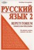Książka ePub Russkij jazyk 2 Repetytorium tematyczno-leksykalne - Szczygielska SwietÅ‚ana