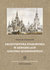 Książka ePub Architektura staroruska w akwarelach Giacoma Quarenghiego - Ziarkowski Dominik
