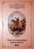 Książka ePub Pod sztandarami Sobieskiego | ZAKÅADKA GRATIS DO KAÅ»DEGO ZAMÃ“WIENIA - Ossendowski Ferdynand Antoni