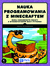 Książka ePub Nauka programowania z Minecraftem - Richardson Craig