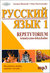 Książka ePub Repetytorium Russkij jazyk 1 tematyczno â€“ leksykalne (+mp3) - brak