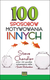 Książka ePub 100 sposobÃ³w motywowania innych Steve Chandler ! - Steve Chandler