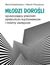 Książka ePub MÅ‚odzi doroÅ›li opuszczajÄ…cy placÃ³wki opiekuÅ„czo-wychowawcze i rodziny zastÄ™pcze - Maria Kolankiewicz, Marcin Poncyliusz