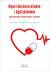 Książka ePub Hipercholesterolemie i dyslipidemie - praca zbiorowa