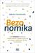 Książka ePub Bezonomika. Jak Amazon zmienia nasze Å¼ycie i.. - Brian Dumaine